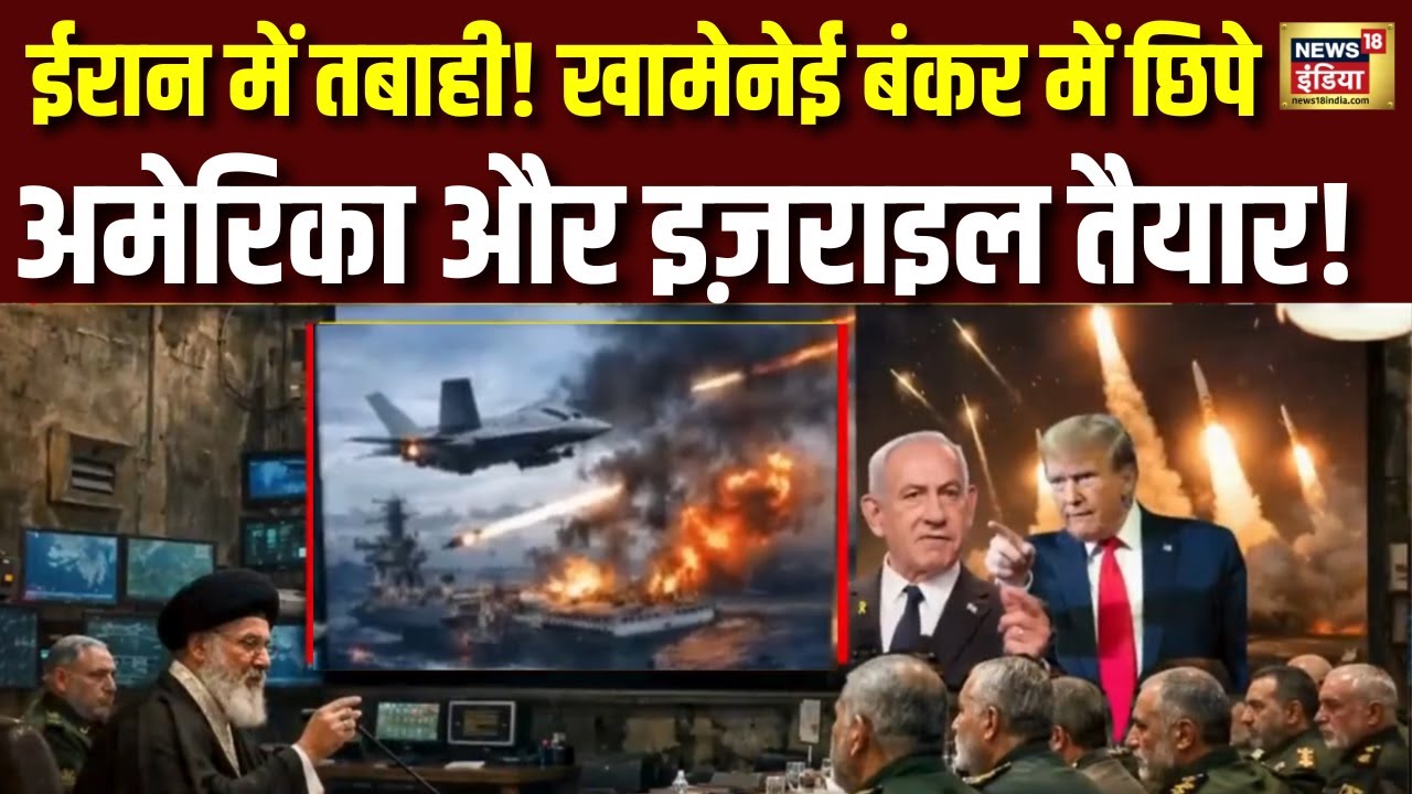 72 घंटे में होगा चीन-रूस का 'ईरानी' तांडव? Iran Israel War | Donald Trump | US | Khamenei | N18G