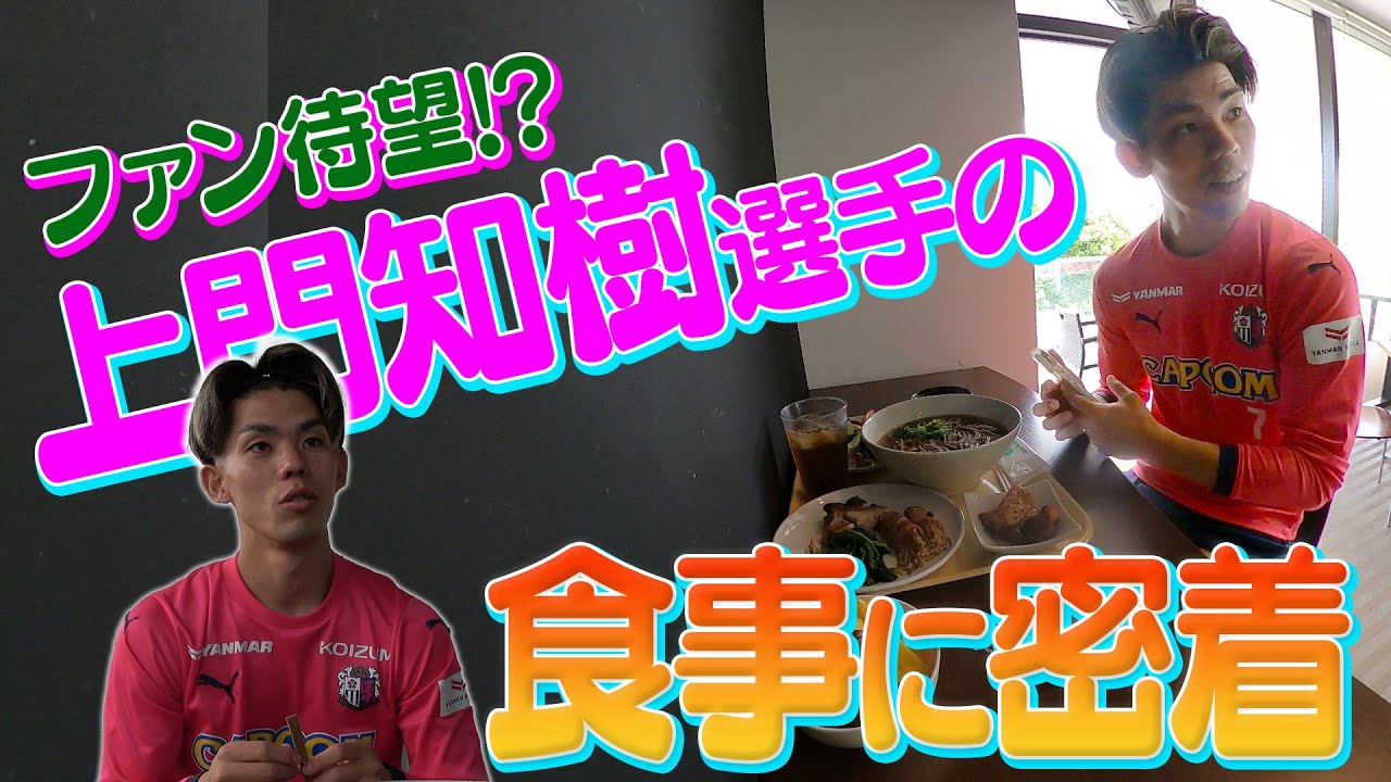 【待望の企画】上門知樹選手の食事に密着👀
