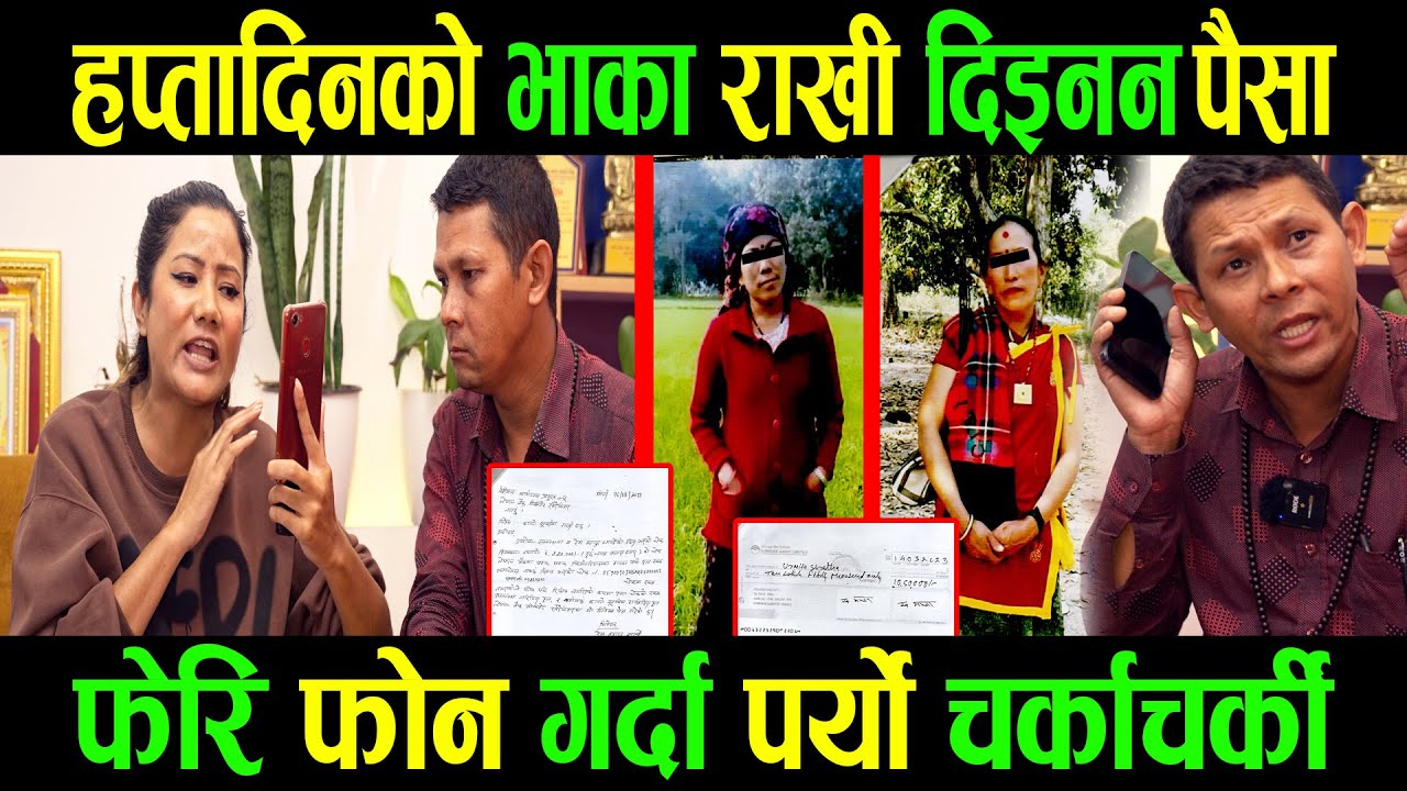 हप्ता दिनको भाका राखी दिइनन पैसा|फेरी फोन गर्दा पर्यो चर्काचर्की|Ganga Lama|Goodtv|Hem Bahadur Sarki