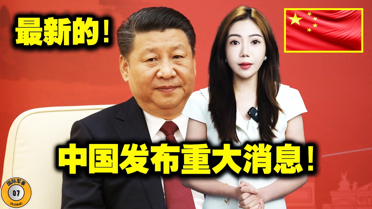 刚才！中国宣布了一项史无前例的决定！发生大事了！全世界都震惊了！美國徹底崩潰！普京撤离了他的公民！欧盟二号人物猛烈抨击特朗普：美国霸权正在以一种屈辱的方式崩溃！
