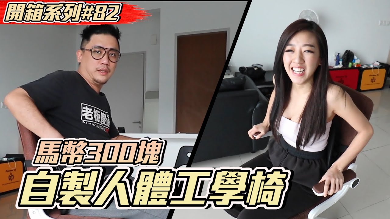 馬幣300塊自製人體工學椅 脊椎側彎+每天坐著的人必備 Ft. Alice Sweii【開箱系列#82】 人体工学椅