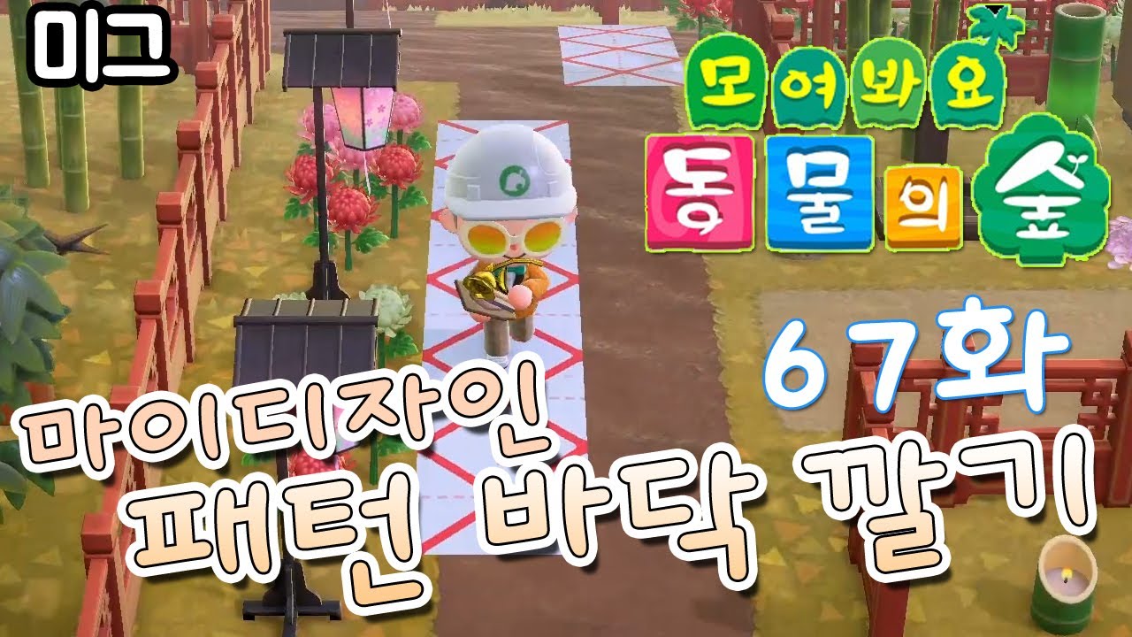 [모여봐요 동물의 숲] #67화.마이디자인 패턴으로 꽃 번식 막기