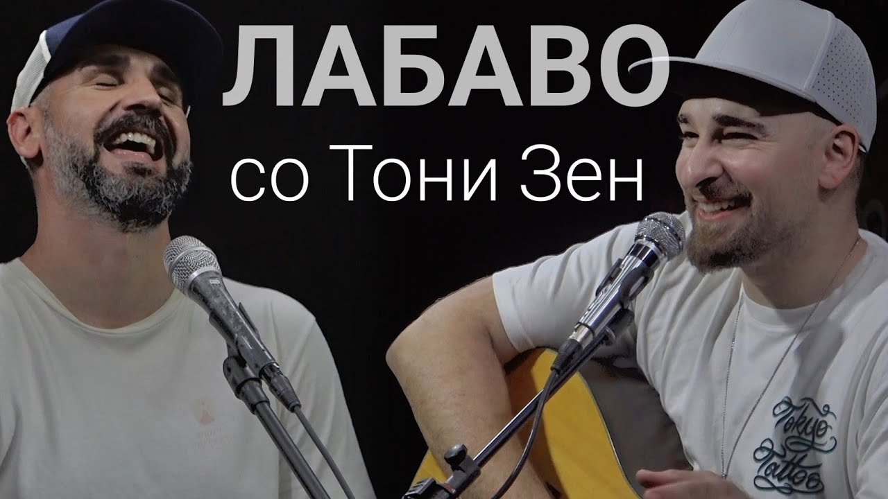 Лабаво со Тони Зен