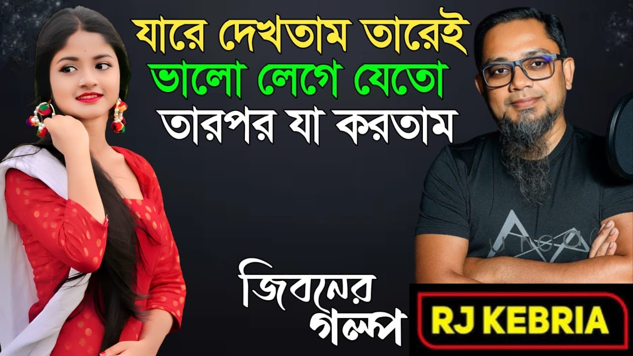 যাকে দেখতাম তাকেই ভালো লাগতো| Jiboner Golpo | Hello 8920 | RJ Kebriya
