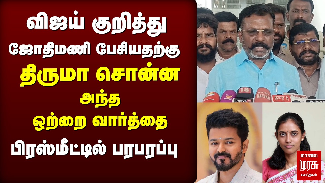 Vijay குறித்து Jothimani | Thiruma press meet | VCK | Election News