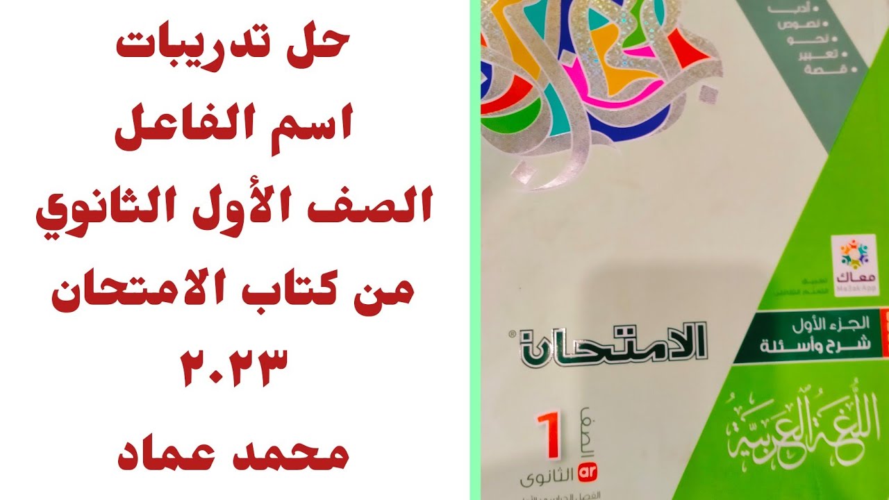 حل تدريبات اسم الفاعل من كتاب الامتحان للصف الأول الثانوى ترم أول ٢٠٢٣