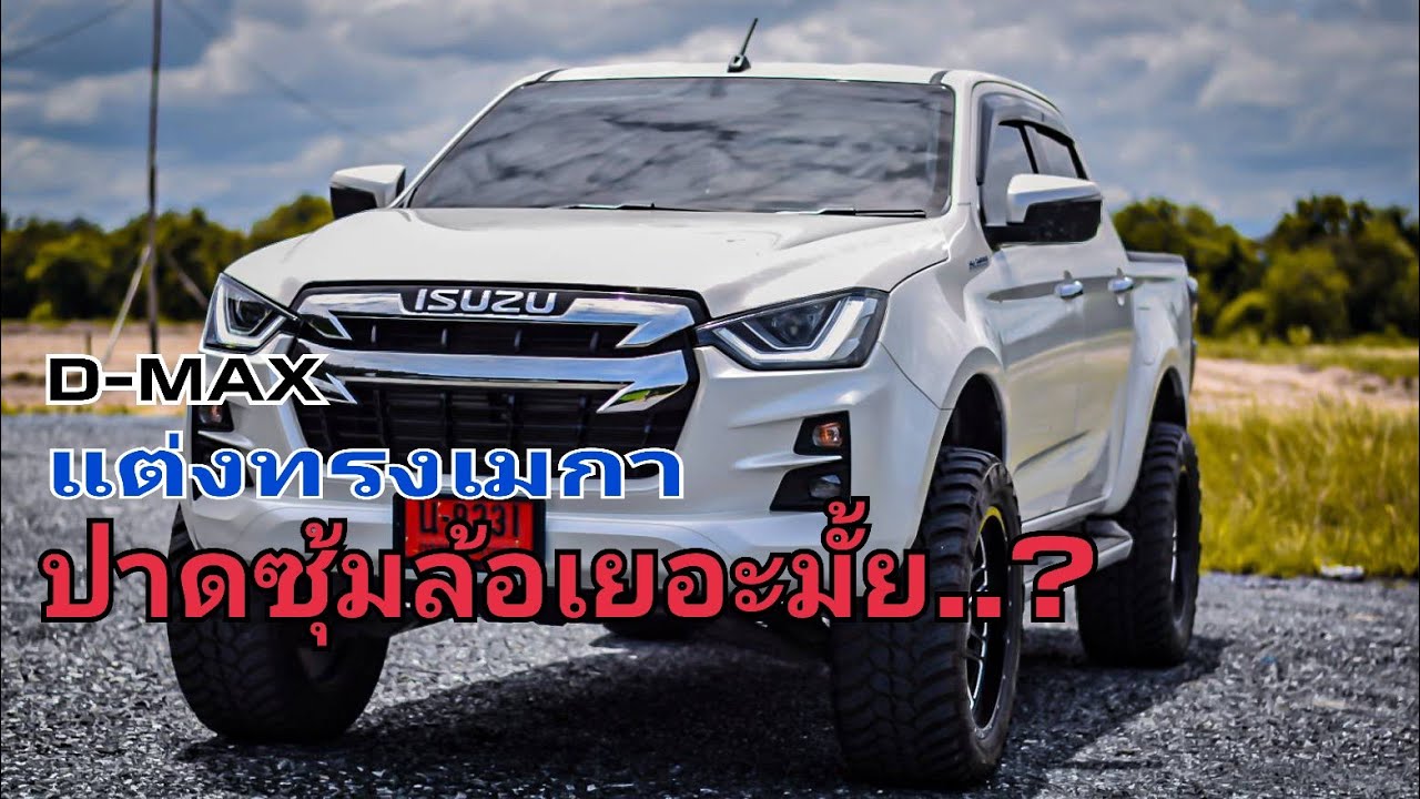 Isuzu D-max 2021 ยก2นิ้วแต่งแนวเมกา ปาดซุ้มล้อเยอะมั้ย...?