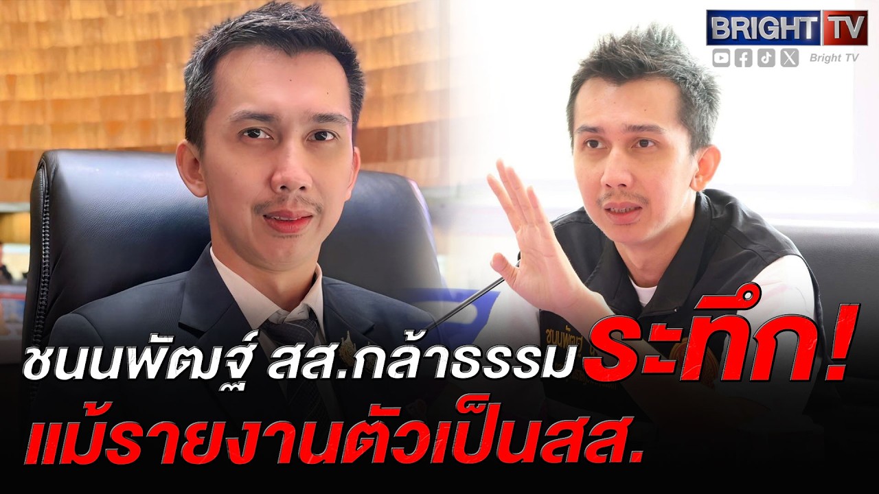 ชนนพัฒฐ์ นาคสั้ว แม้รายงานตัวเป็นสส.แล้ว ก็ยังจะไม่ได้รับเอกสิทธิ์คุ้มครอง?