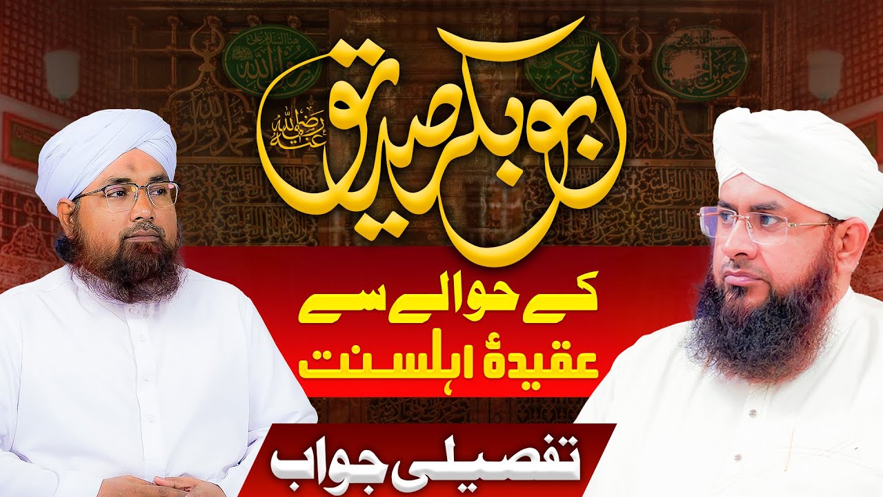 Siddique Akbar Ke Hawale Se Aqeedah e Ahlesunnat | Siddique Akbar Ki Fazilat | Shan e Siddique Akbar