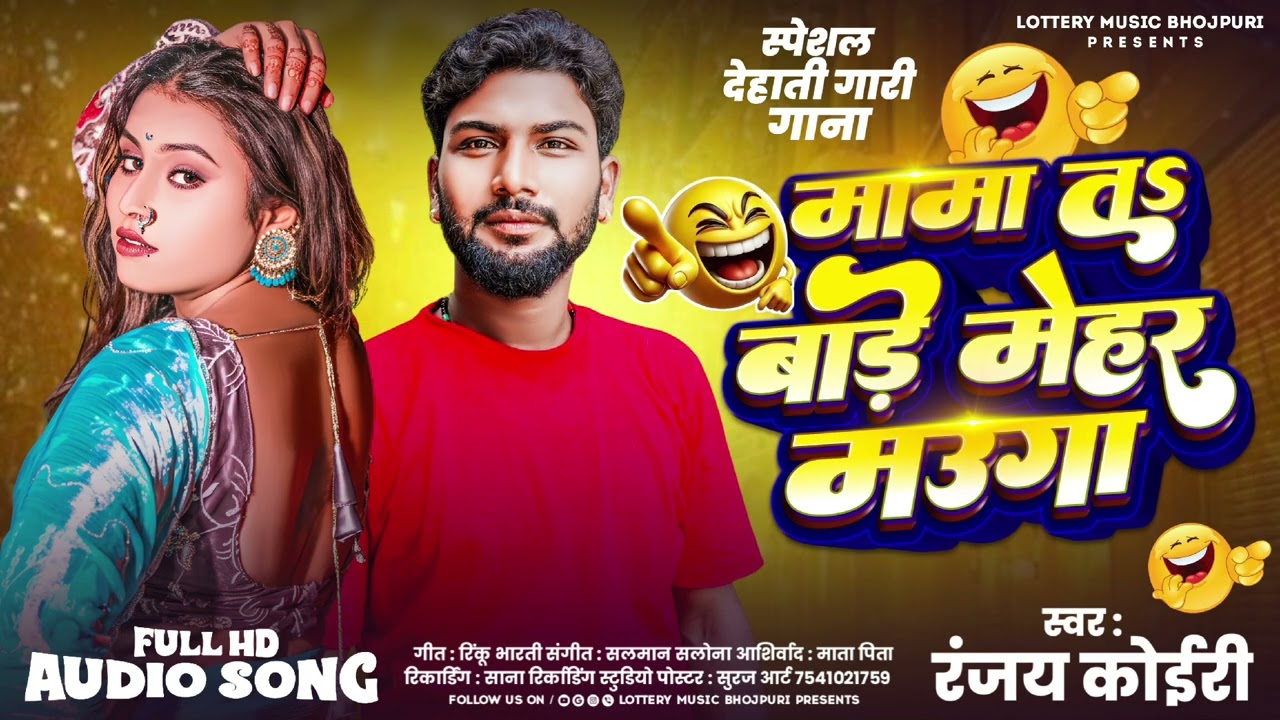  Mama Ta Hauan Mehar Mauga | #comedy_song | #ranjay_Koiri | mama t bade mehar magua #Newbhojpurisong