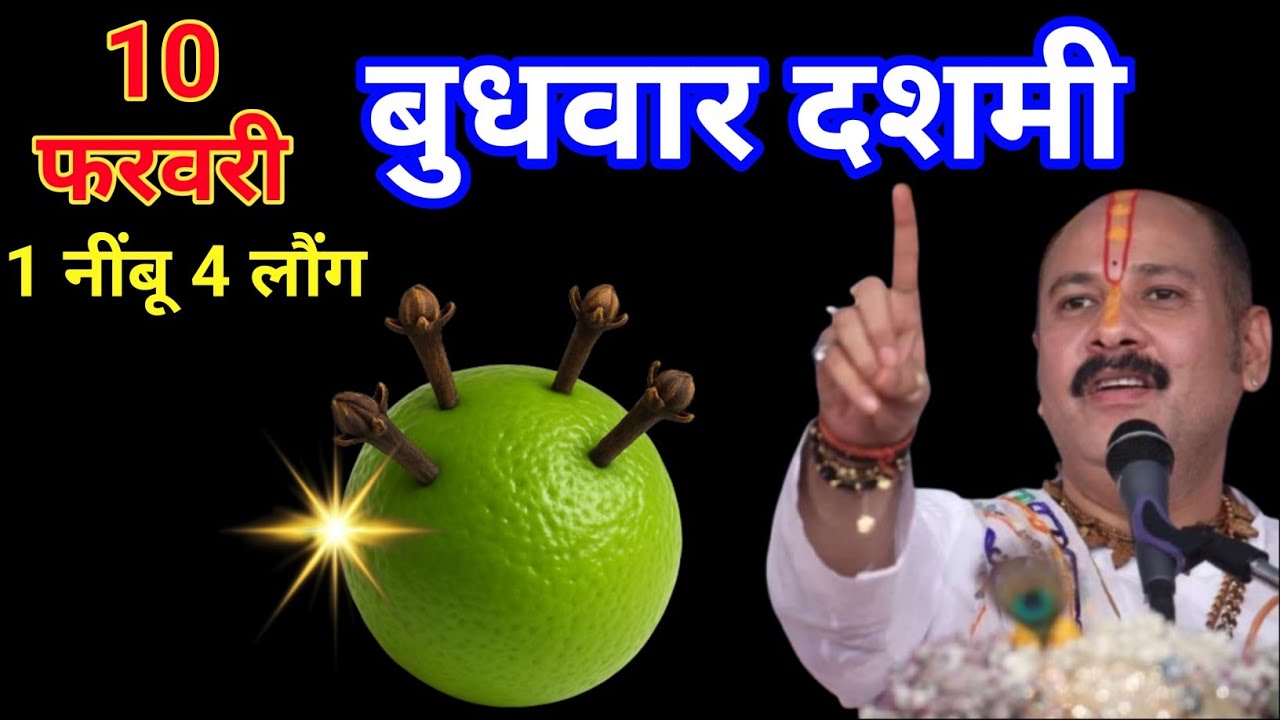 11 फरवरी 2026 बुधवार दशमी तिथि के दिन 🔱 1 नींबू और 4 लौंग वाला उपाय जरूर करें||pradeep Mishra||