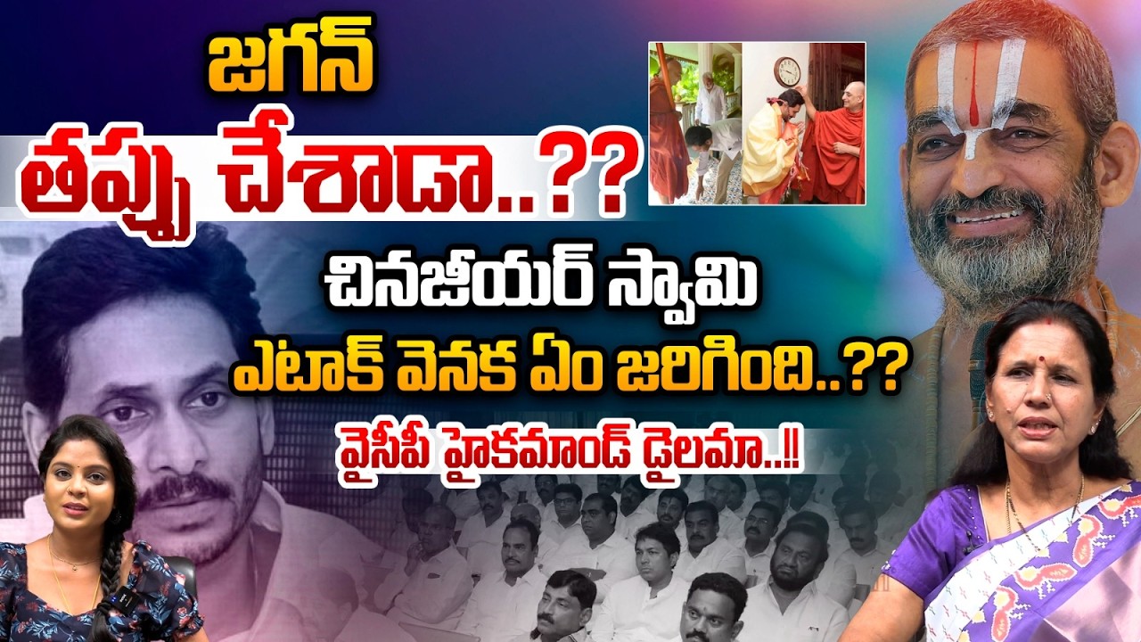 China Jeeyar Swami Comments On YS Jagan : చినజీయర్‌ స్వామి ఎటాక్‌ వెనక ఏం జరిగింది..?? | Wild Wolf
