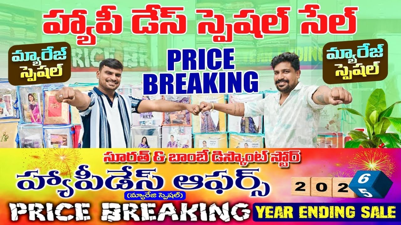 హ్యాపీ డేస్ స్పెషల్ సేల్ # మ్యారేజ్ స్పెషల్ కలెక్షన్ price breaking tho ❤️‍🔥మీ ముందుకు 