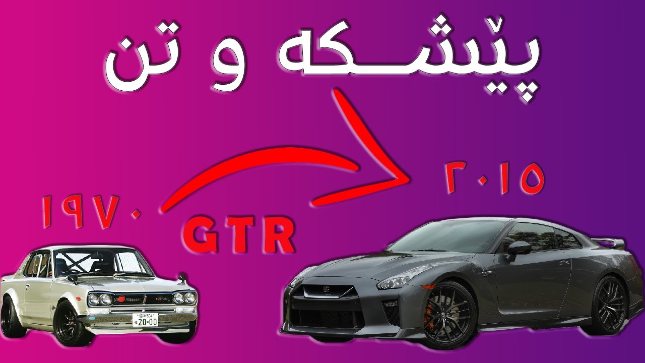 Nissan GTR | نیسان
