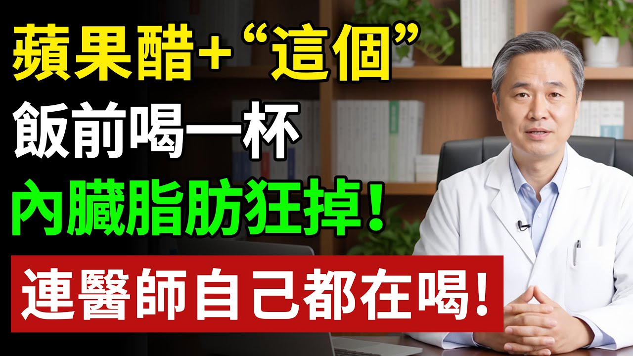 蘋果醋加「這個」，飯前喝一杯，內臟脂肪狂掉！連醫師自己都在喝！#健康#健康飲食 #養老生活 #老年健康 #樂齡健康