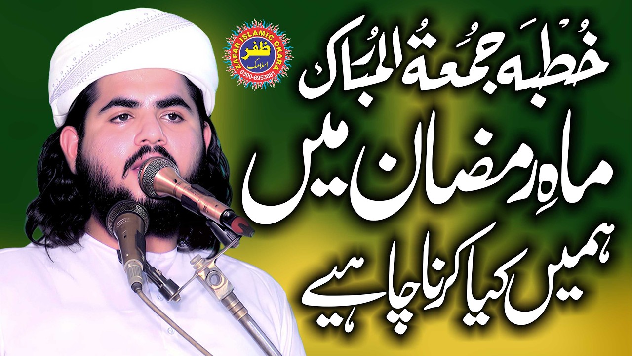 Molana Hafiz Hanzla Muhammadi Topic Ramzan Ki Fazilat.2026.Zafar Okara Official