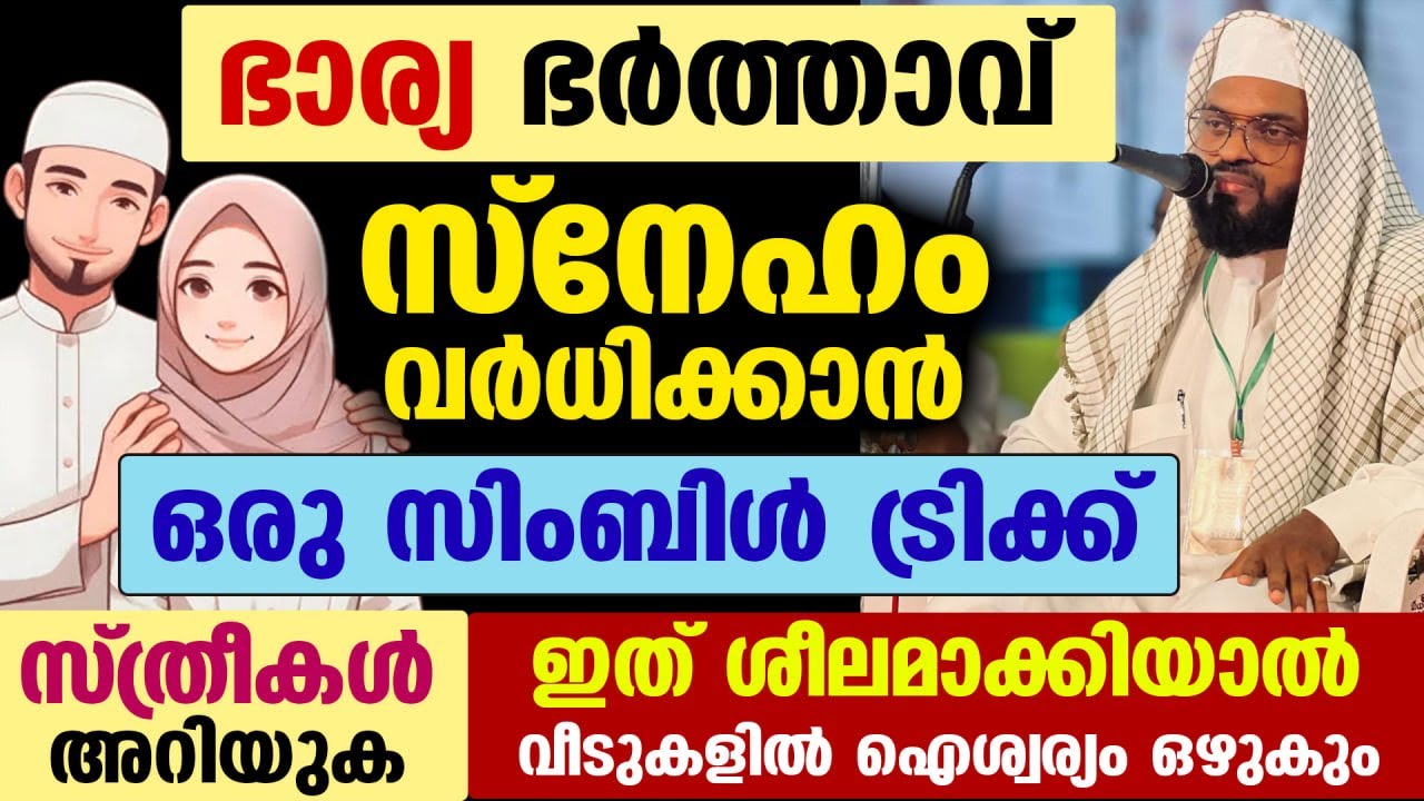 ഭാര്യ ഭർത്താവ് സ്നേഹം വർധിക്കാൻ സിംബിൾ ട്രിക്ക്... ഇത് ശീലമാക്കിയാൽ വീടുകളിൽ ഐശ്വര്യം ഒഴുകും bharya