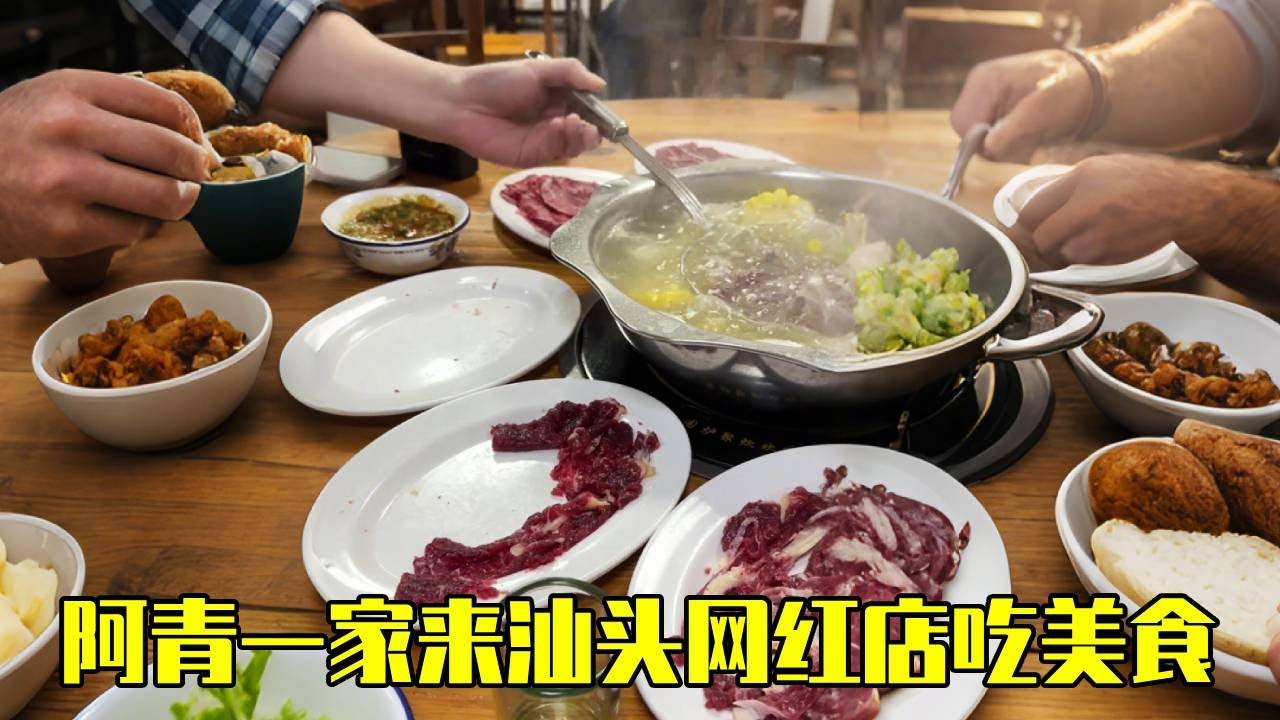 阿青一家汕头寻美食，网红店前排起长龙，真有这么好吃？！【青妹妹】