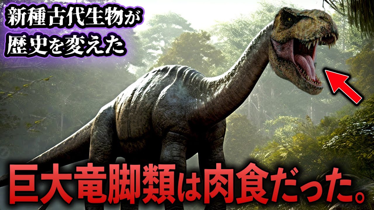【ゆっくり解説】巨大竜脚類は肉食だった…新種発見により歴史が変わった古代の巨大生物たちがヤバい【古代生物】