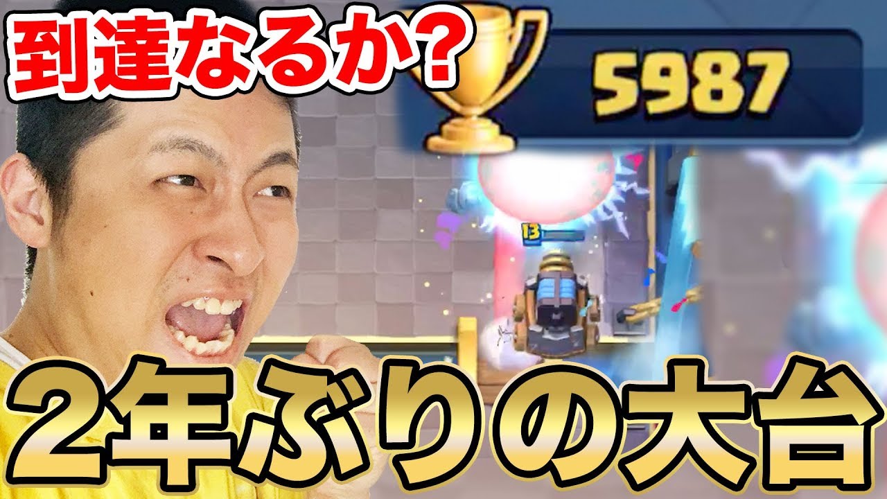 【クラロワ】自分との戦い…6000到達なるか!?死ぬ気で挑む！待ってろ6000！！