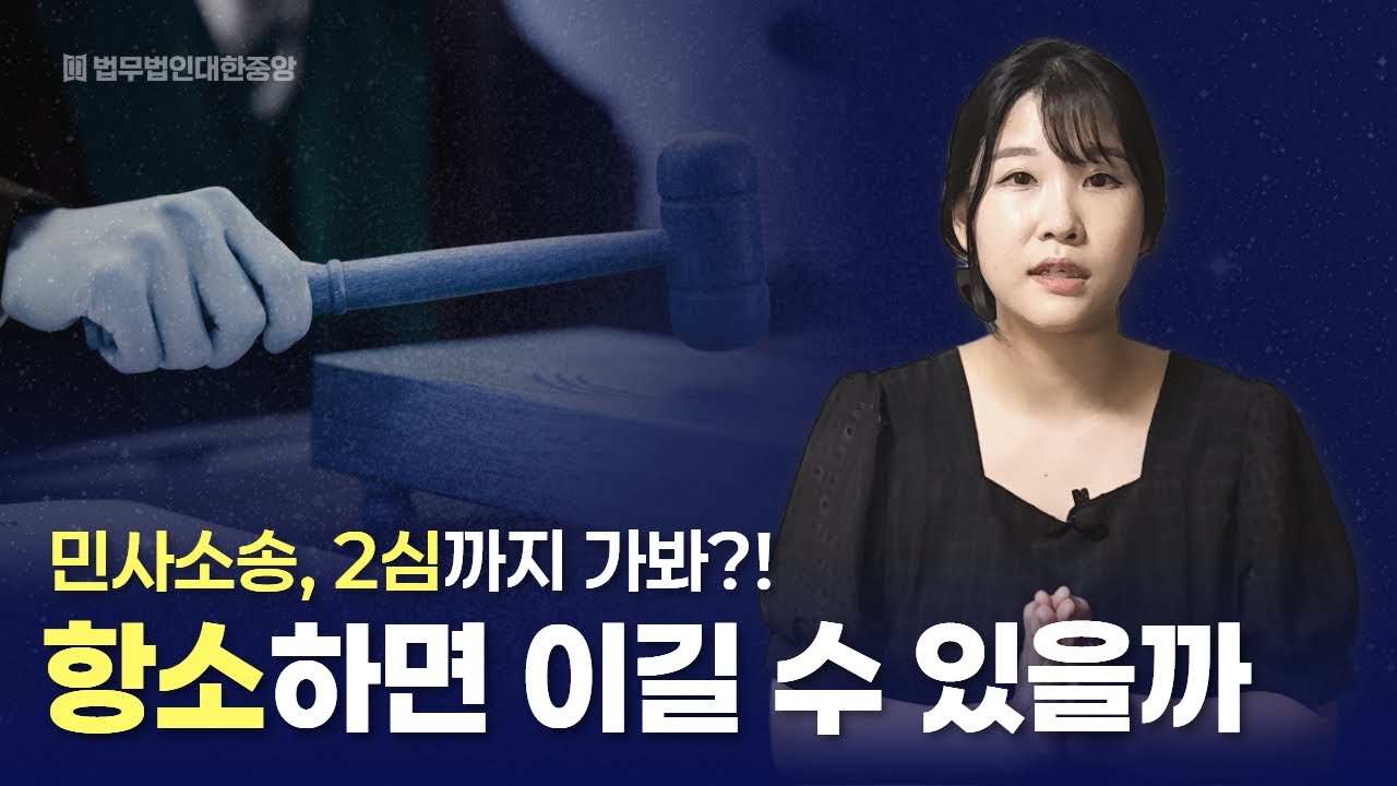 민사소송 항소, 승소가능성 알아보려면!
