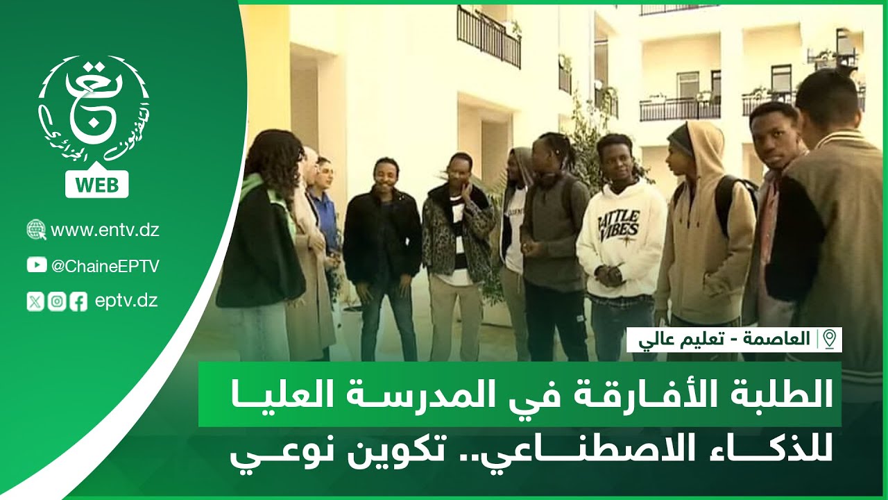 العاصمة - تعليم عالي | الطلبة الأفارقة في المدرسة العليا للذكاء الاصطناعي.. تكوين نوعي