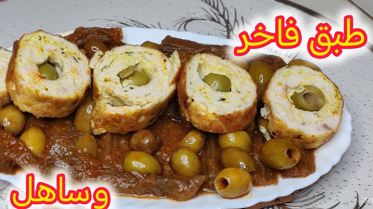 خرشف برولي بالجاج والزيتون… وصفة ما تلقايهاش في اليوتيوب