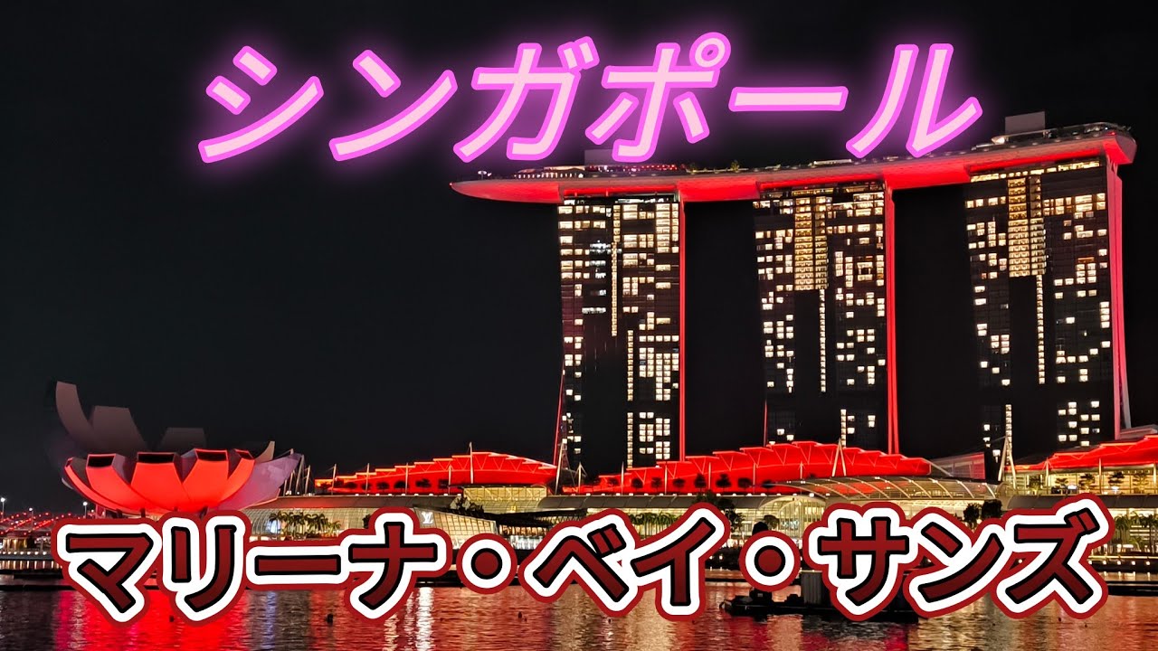 【シンガポール編】マリーナ・ベイ・サンズ徹底紹介！