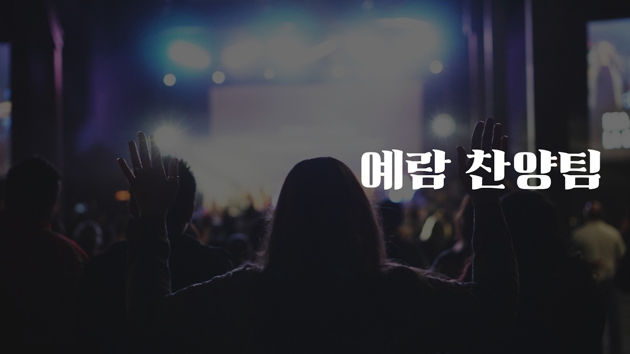 260201 주일청년예배 예람찬양팀