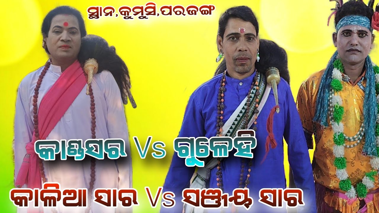 ଗୋଟିଏ ମଞ୍ଚ ରେ ମୁହାଁ ମୁହିଁ କାଳିଆ ସାର & ସଞ୍ଜୟ ସାର Kandasar Baidhan Kalia sir Vs Gulehi Baidhan Sanjay 