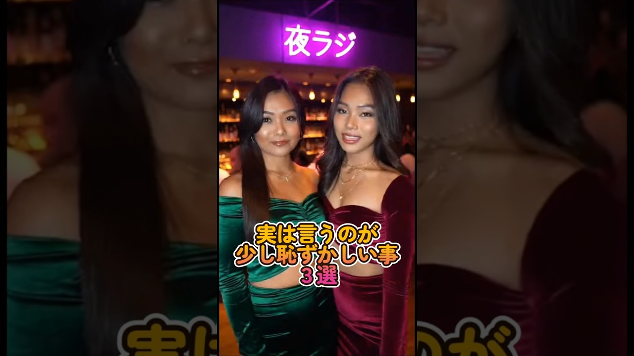 フィリピンパブ嬢、実は言うのが恥ずかしい事　３選