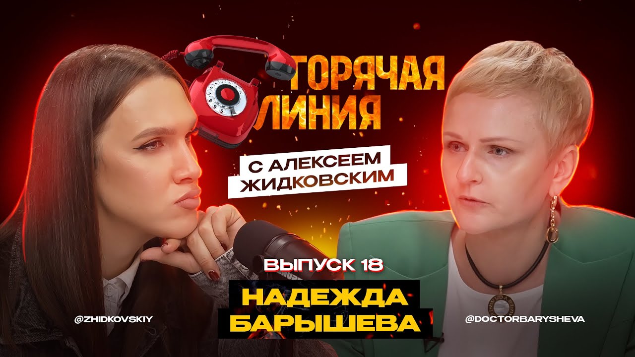 Горячая Линия с Алексеем Жидковским. Надежда Барышева. Выпуск 18