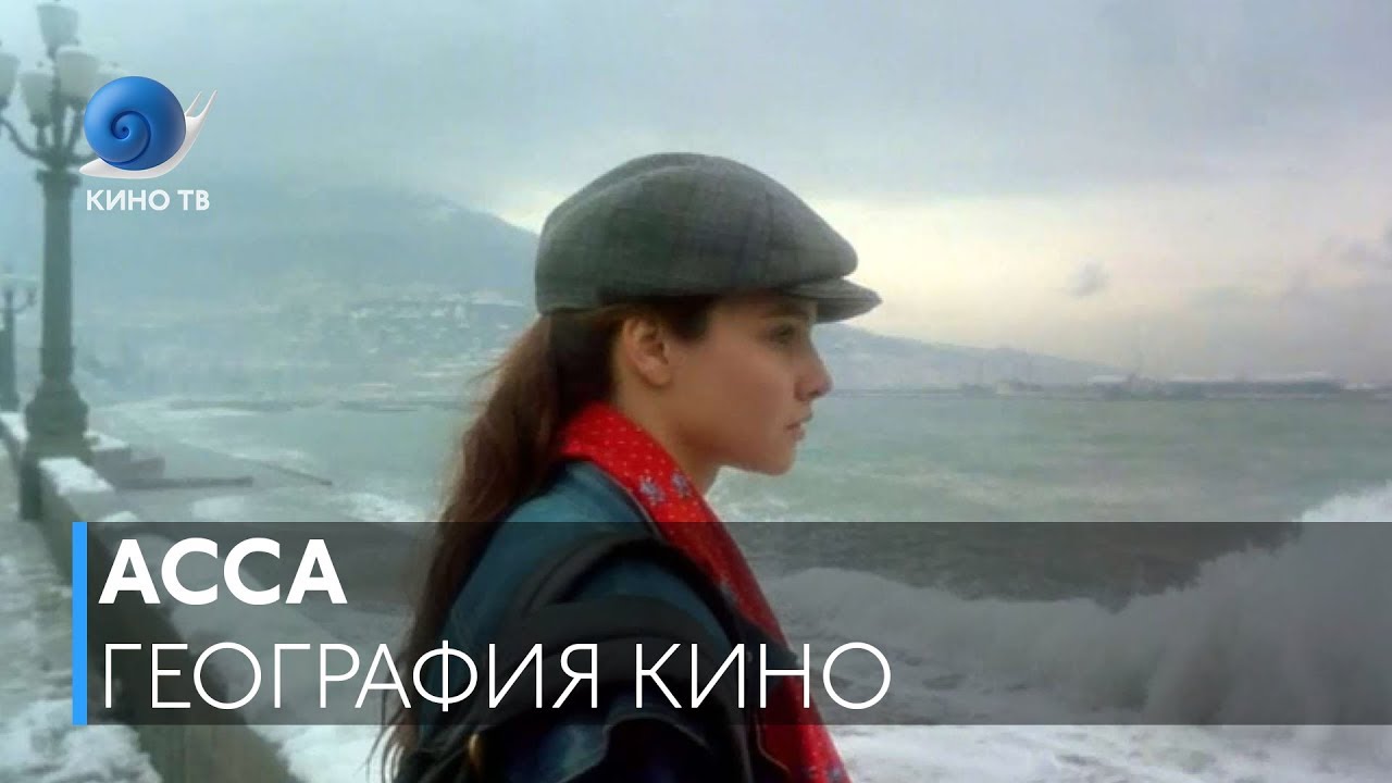 География кино: «Асса» Сергея Соловьёва