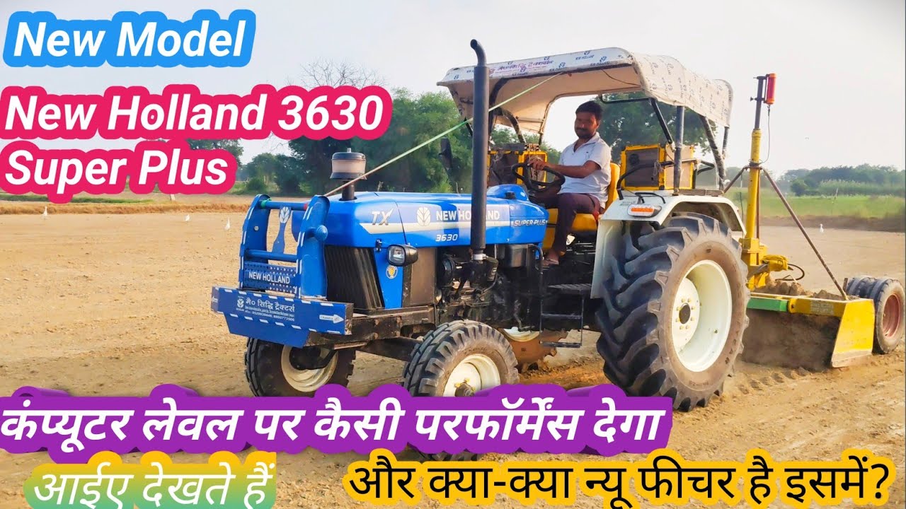 New Holland 3630 Super Plus की कंप्यूटर लेवलर पर परफॉर्मेंस और क्या नया फीचर है ट्रैक्टर में!#video 