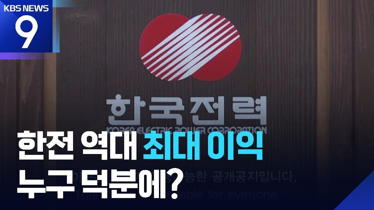 한전 역대 최대 13.5조 이익…“부채 막대” [9시 뉴스] / KBS  2026.02.26.