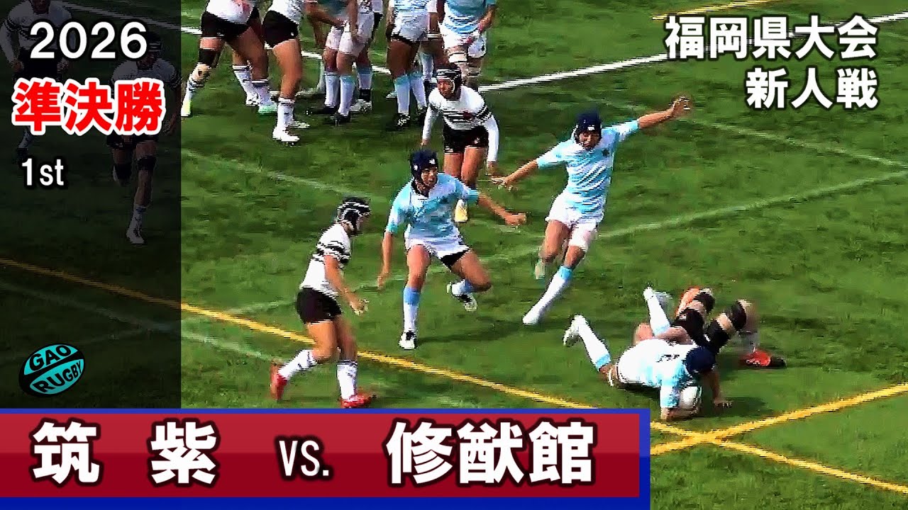準決勝　筑紫vs修猷館　[1st]　2026新人戦福岡県大会（2025年度）