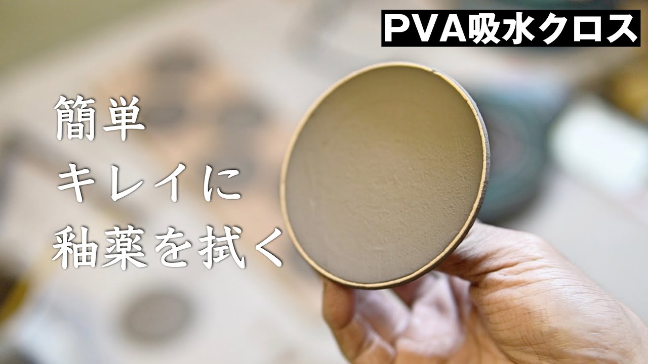 吸水クロスで釉薬をキレイに拭き取る