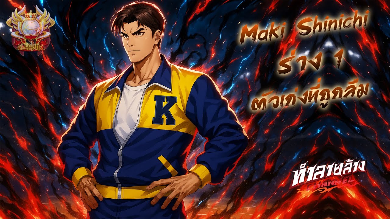 มากิ ร่าง1 ปัจจุบันสู้คอมพ์เมต้าได้ไหมนะ ตัวเก่งที่ถูกลืม Maki Shinichi Slam Dunk Mobile