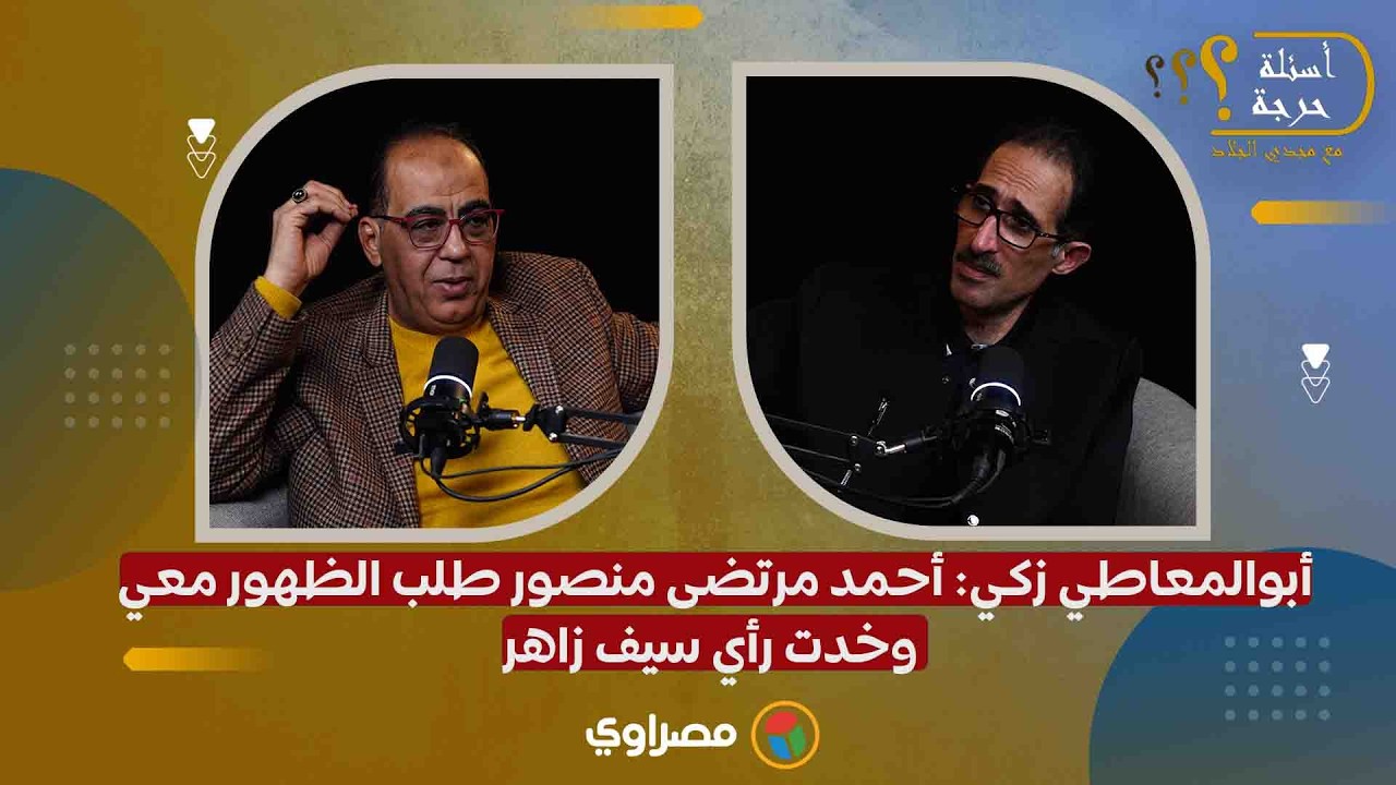 أبوالمعاطي زكي: أحمد مرتضى منصور طلب الظهور معي.. وخدت رأي سيف زاهر