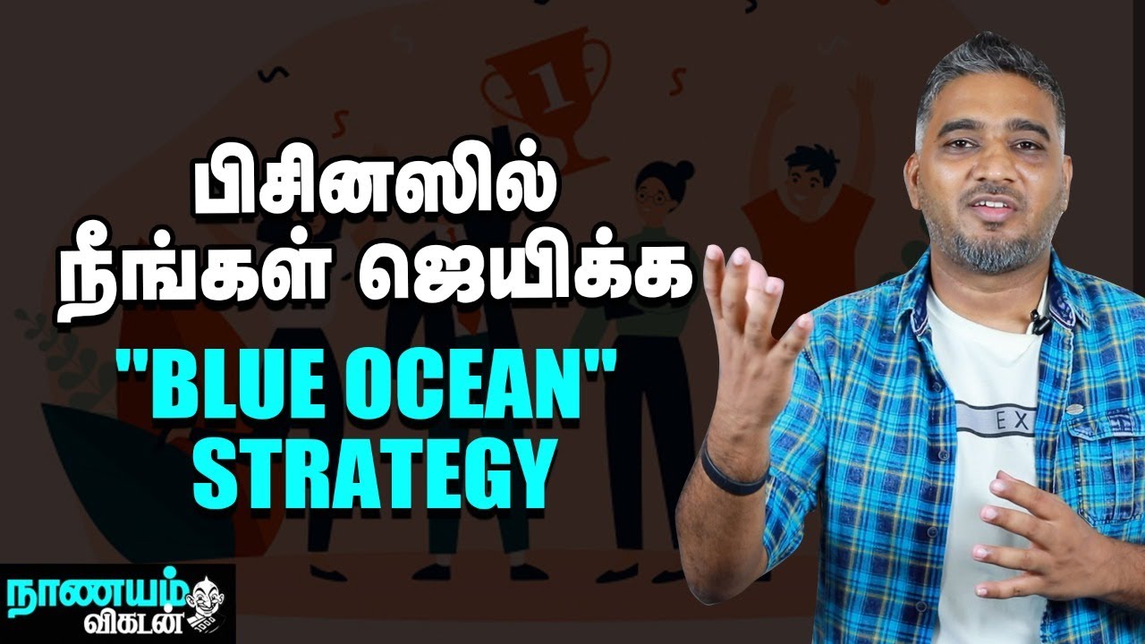 பிசினஸில் நீங்கள் தனித்துத் தெரிய... Blue Ocean Strategy!