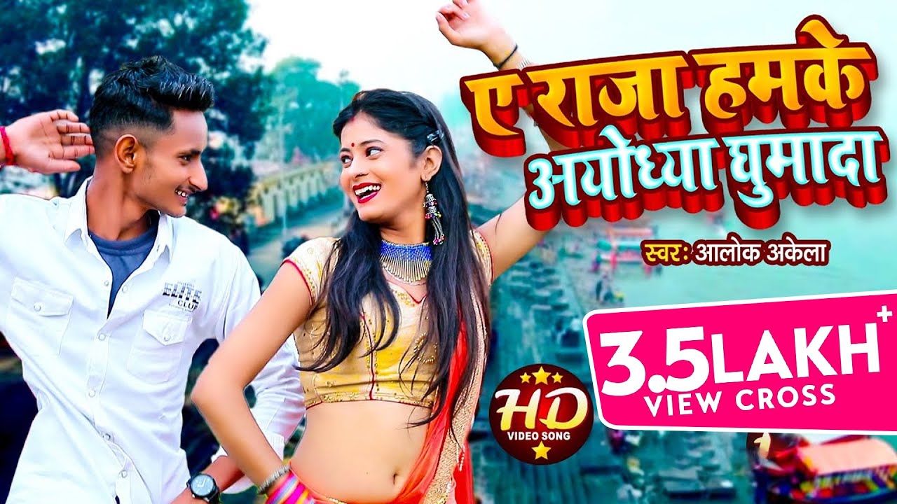 VIDEO | Ye Raja Hamke Ayodhya Ghumada | Alok Akela | Bhojpuri Lok Geet | Testy Music
