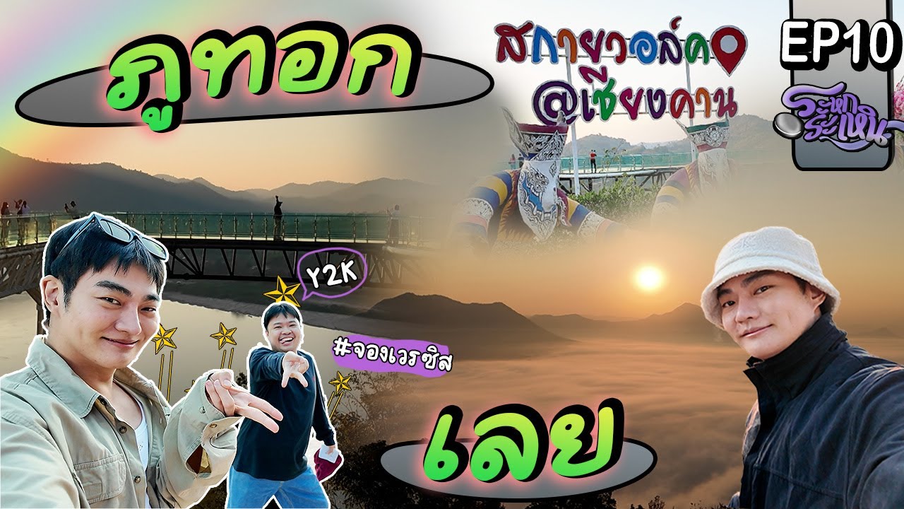 ระหกระเหิน EP 10 - เที่ยวเลยเชียงคาน ภูทอก หนาวควันออกปาก ทะเลหมอกสวยมากท่องแดนสวรรรค์สุดๆᥫ᭡✧₊⁺.