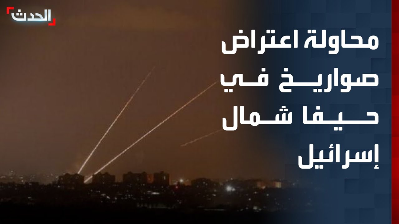 مشاهد لمحاولة اعتراض صواريخ في حيفا شمال إسرائيل