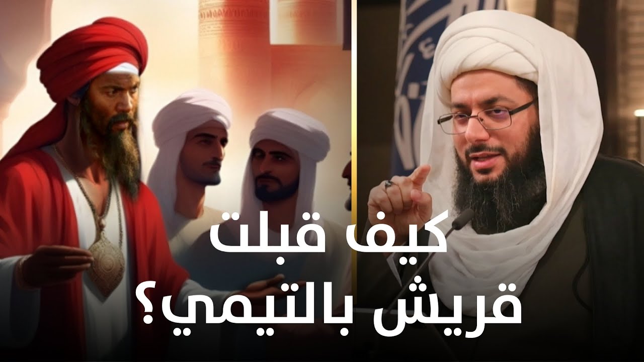 لماذا رضيت قريش بأبي بكر رغم أنه من الأراذل؟