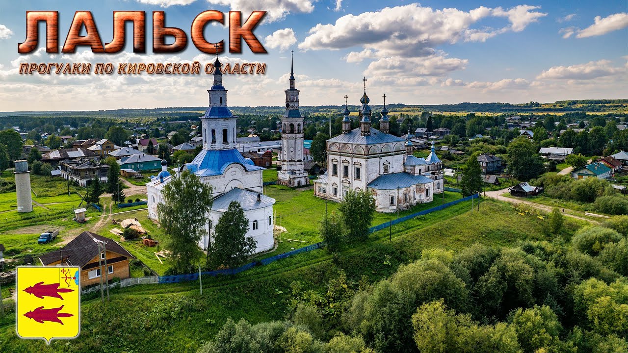 Лальск (Прогулки по Кировской области)