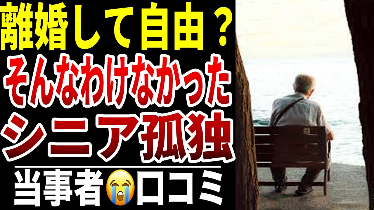【シニア離婚】熟年離婚で悲しい末路…シニア口コミ15選紹介します