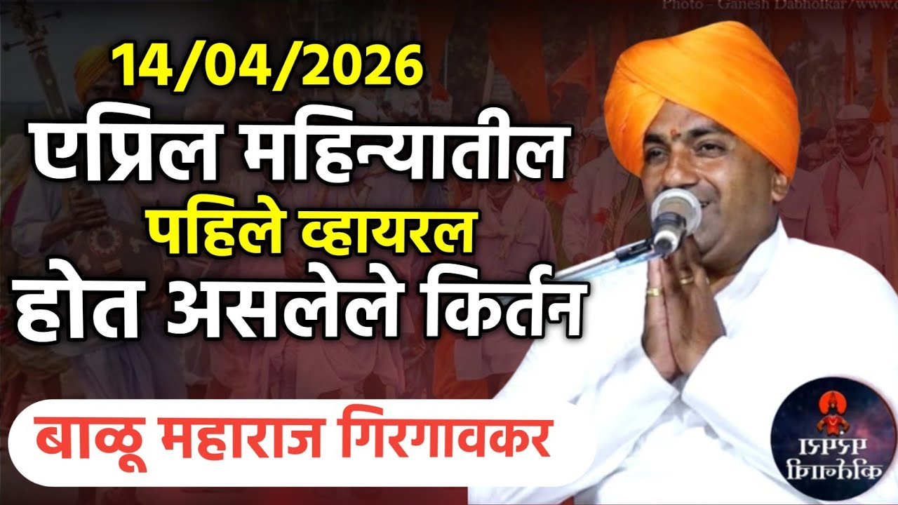 एप्रिल महिन्यातील व्हायरल कीर्तन | बाळू महाराज गिरगावकर | Balu maharaj girgavkar kirtan 