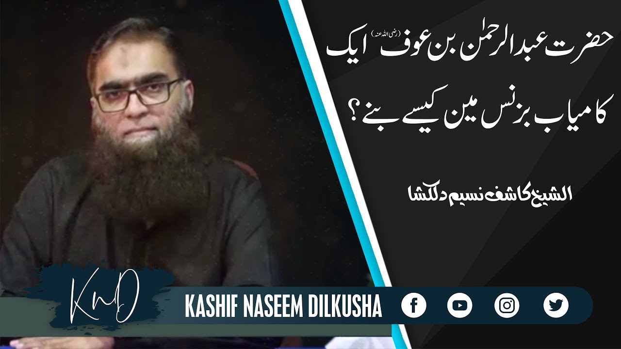 How did Hazrat Abdul Rahman bin Awf (R.A) become a Successful Businessman? | sheikh Kashif Naseem