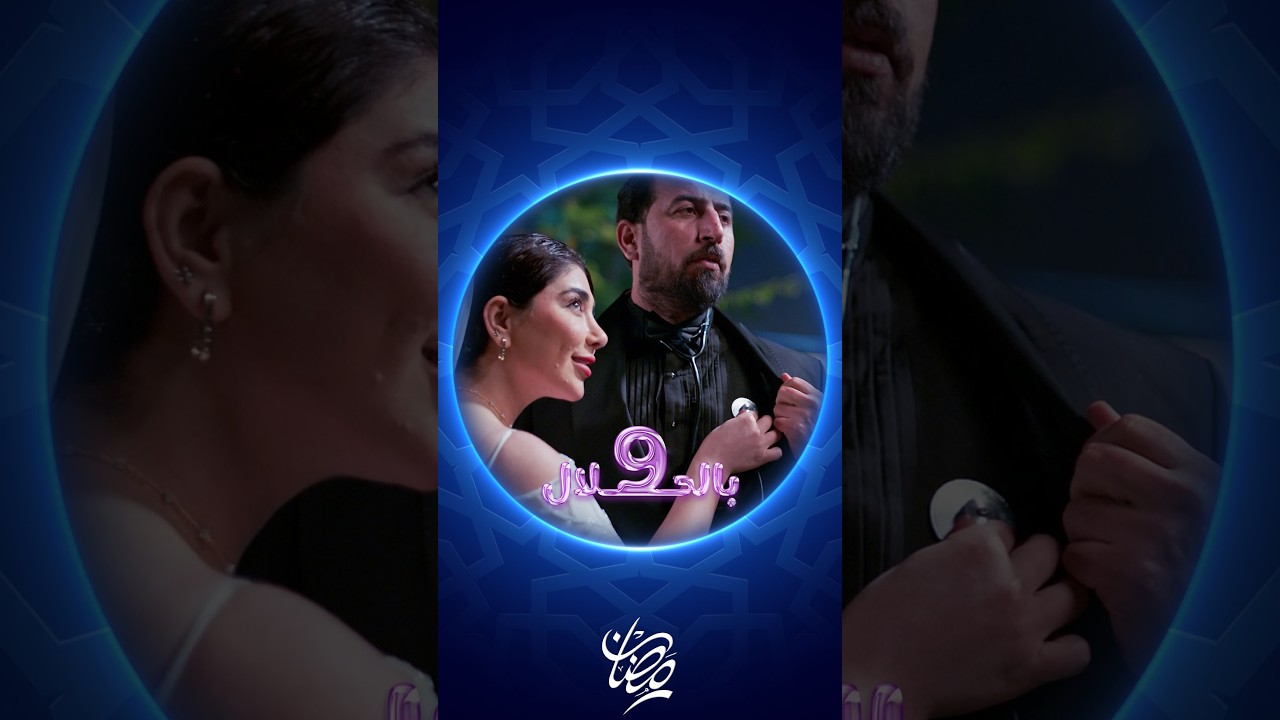 جلال يتزوج الدكتورة
