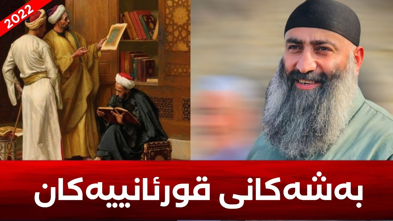 قورئانییەکان چەند بەشن؟ مامۆستا هەڵۆ mamosta halo